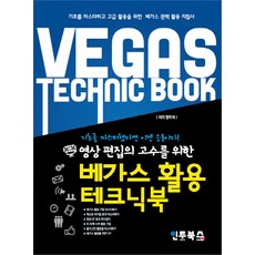 영상 편집의 고수를 위한베가스 활용 테크닉북, 인투북스