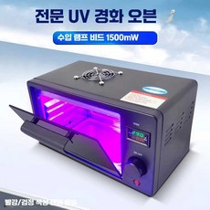 UV경화기 휴대용 LED 조사기 자외선 405nm 아크릴, 405nm 레진 3D 240W (타이머)