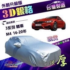 蓋方便 3D銀格（D型）南亞雙層抗UV耐酸雨加厚車罩 適用BMW 3系列 轎車 M4 16-20年