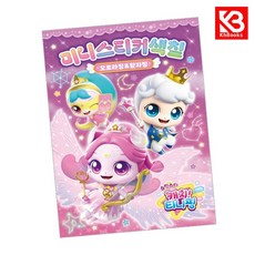 슈팅스타 캐치티니핑 시즌5 미니스티커 색칠 오로라핑왕자핑 + 책갈피 [KHBOOKS]