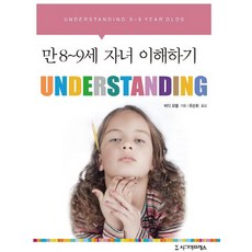 만 8-9세 자녀 이해하기, 시그마프레스