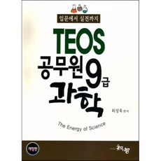 TEOS 공무원 9급 과학 : 입문에서 실전까지, 지앤지(知&智)