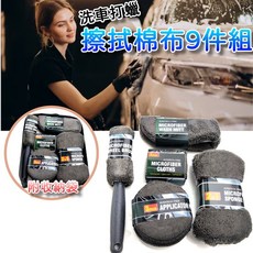 MICROFIBER洗車工具9件套裝 洗車手套 洗車海綿 輪胎刷 打蠟綿 銅鑼燒 玻璃布 擦車布 洗車工具 洗車組, 1個