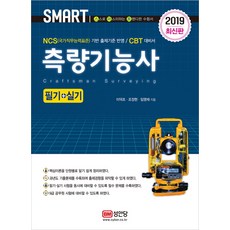 스마트측량기능사 필기 실기(2019):, 성안당
