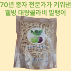 대왕 콜라비 말랭이 150g / 500g [원산지:국산] 콜라비말랭이 신선한 건조말랭이, 1개