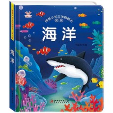 臺灣出貨 立體書3d機關早教翻翻書 情景體驗繪本 兒童圖書書籍, 1冊-3D立體書【海洋】
