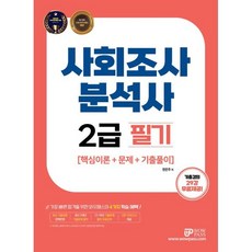 사회조사분석사 2급 필기, 와우패스