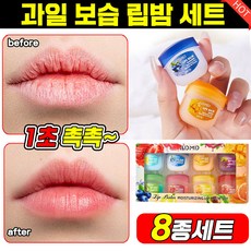 [8종세트!] 보습 립밤 입술 보습제 립테라피 슬리핑 립 마스크 팩 프로텍팅 립 케어 크림 젤리 선물 세트, 8개, 7g, 8가지 맛