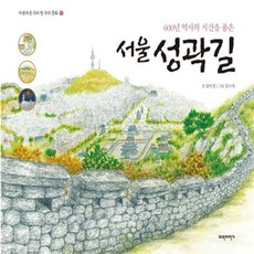 서울성곽길 (아름다운 우리 땅 우리 문화 6) (양장), 파란자전거