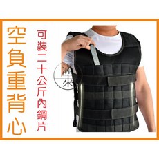 可調重量 空負重背心 搭配鋼板 健身跑步重訓, 20公斤內可裝 空負重背心AAZI