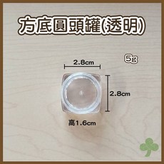 瓶瓶罐罐 方瓶圓頭罐 多色可選 旅行分裝 護膚彩妝收納, 1個, 5g