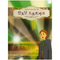 안토닌 드보르자크:민속음악에서 떠올린 클래식 선율, 푸른물고기주니어