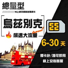 烏茲別克總量型吃到飽SIM卡，免開卡即用，6-30天彈性選擇，高速上網分享旅行點滴, 1個, 18天, 期間總量50GB高速