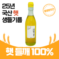 저온압착/ 냉압착 국산 생들기름_350ml 동영방앗간, 350ml, 1개