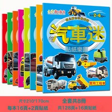 DFMEI 6冊小車迷貼紙書情景認知繪本汽車貼貼畫幼兒童圖畫兒童汽車書籍, 【綜合款】汽車迷貼紙樂園全8冊:如圖