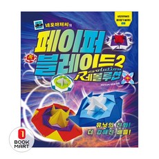 북마트 네모아저씨의 페이퍼 블레이드 2: 레볼루션(네모아저씨의 종이접기 놀이터 3) ISBN-9791186494561, 슬로래빗