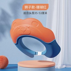 寶寶洗頭帽 護耳 嬰兒小孩洗澡浴帽 擋水軟膠 兒童洗髮帽, 獅子款-珊瑚紅,新陞級兒童洗頭帽不漏水護眼護耳, 1個