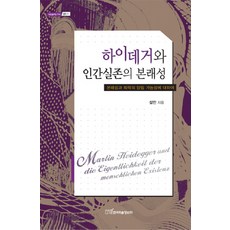 KSI 海德格與人類實存的本真性：關於本真性與沉淪的並存可能性, 薛民 著