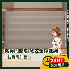 台灣24小時出貨 結實可伸縮防護門欄/寵物安全隔離網/防墜拉門, 黑,140*86cm, 1個