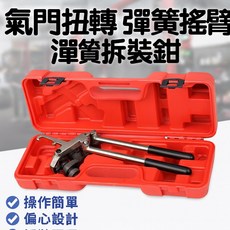 氣門扭轉彈簧搖臂彈簧拆裝鉗 偏心軸彈簧, 1個