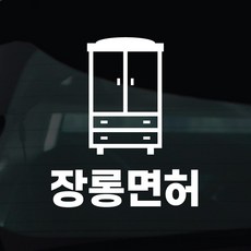 디자인황소 초보운전 스티커 차량스티커 차량 자동차 데칼 시트지, 1개, 42 장롱면허