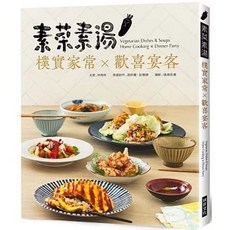 瑞昇出版 素菜素湯 樸實家常Ｘ歡喜宴客：素食與非素食者都需要，90道經典素食料理, 單本