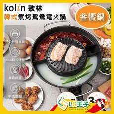 Kolin 歌林 煮烤鴛鴦電火鍋 20cm 烤盤 鴛鴦鍋 火鍋 電火鍋 雙享鍋, 1個, 歌林 韓式煮烤鴛鴦電火鍋