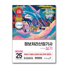 (고소현) 2025 이기적 정보처리산업기사 실기 기본서, 영진닷컴