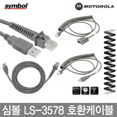 MOTOROLA 심볼 모토롤라 바코드스캐너 케이블 정품벌크 LS-3578 CBA-U42-S07PAR, 17.심볼 LS-2208 인텔리스탠드(자동스캔), 1개