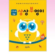 엔이키즈 - 상상부엉이 한글 만 3세~4세 6호