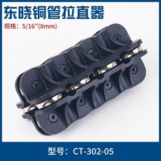 東曉 銅管矯正工具, 1個, 5/16(8mm拉直器CT-302-05,（適用銅管）