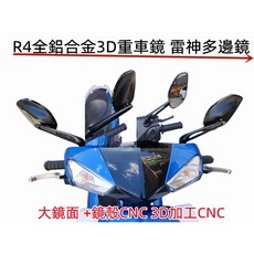 R4全鋁合金3D重車鏡 雷神多邊鏡 大鏡面 CNC 3D加工, 1個