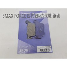 FRANDO SMAX FORCE BWSR 四代戰 五代戰 六代戰 後碟 剎車皮 陶瓷超合金, 1個, 四代戰~六代戰後碟
