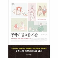 공학이 필요한 시간, 다산사이언스(다산북스), 이인식외19인