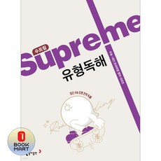 북마트 동아 수프림 유형독해(수능 내신 프리미엄 영어 시리즈) ISBN-9788900487282, 상세내용 참조, 상세내용 참조