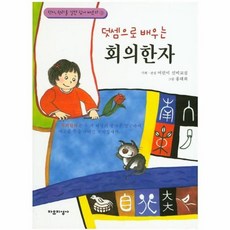 덧셈으로 배우는회의한자, 자유지성사