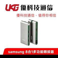Samsung ITFIT 8合1多功能轉接器【優科技通信】, 1個