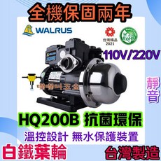 二年保固 大井 WALRUS 電子穩壓加壓 1/4HP 加壓馬達 HQ200B 抗菌環保靜音型加壓機, 1個, HQ200B+防震墊片+L行白鐵架+虎+