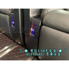 車之房 ALPHARD 後座 USB 充電孔 雙孔 藍光 黃光 QC3.0 一組2個