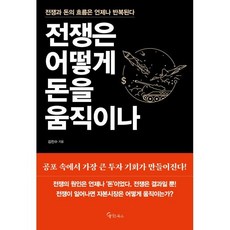 전쟁은 어떻게 돈을 움직이나:전쟁과 돈의 흐름은 언제나 반복된다, 메이트북스, 김진수 저
