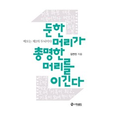 鈍頭腦戰勝聰明頭腦：筆記是第二個大腦, The Road, 金妍珍