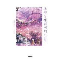 DAEWON CULTURE INDUSTRY 秒速5公分