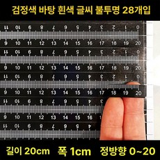 투명 줄자 테이프 측정 스티커 눈금자 고정밀 접착, 1개, 길이 20cm x 1cm 28줄 블랙베이스