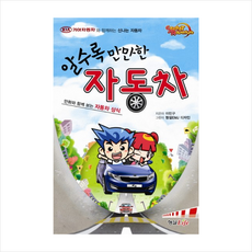알수록 만만한 자동차:만화와 함께 보는 자동차 상식, 형설라이프, 이민구 글/형설EMJ 디자인 그림