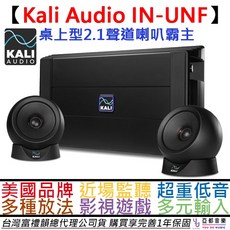Kali Audio IN-UNF 2.1聲道監聽喇叭, Kali IN-UNF 2.1聲道音響