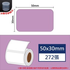 酷達人芯燁標籤紙XP201A 莫蘭迪色系 防水防撕 冷藏適用 精臣B3S 愛思B23 噗趣AQ 德佟P1相容, 1個, 紫羅蘭高防50x30x272張