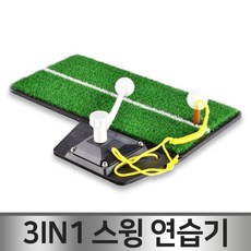 바이온 골프 3in1 스윙연습매트 실내연습 장타연습 스윙연습기 원샷, 골프3in1스윙연습매트, 1세트