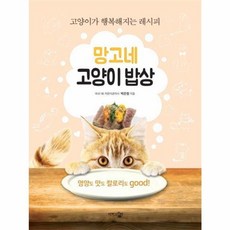 망고네 고양이 밥상:고양이가 행복해지는 레시피, 단한권의책, 박은정 저
