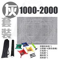1000-2000片拼圖收納毯 120*80cm 含分類盤、充氣棒、魔術帶、收納袋, 1個, 加大款-收納毯套裝(灰色)
