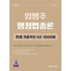 2026 임병주 행정법총론 판례 기출족보 OX 1500제:공무원 7·9급/소방공채/소방간부후보생 대비, 2026 임병주 행정법총론 판례 기출족보 OX 15.., 임병주(저), 마이패스북스